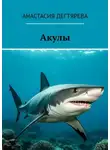 Анастасия Дегтярева - Акулы