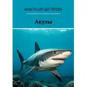 Постер книги Акулы