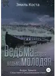 Эмиль Коста - Ведьма старая, ведьма молодая