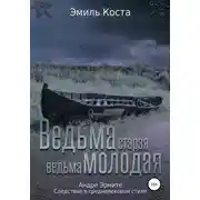 Постер книги Ведьма старая, ведьма молодая