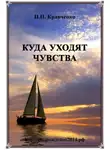 Павел Кравченко - Куда уходят чувства