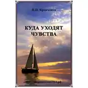Постер книги Куда уходят чувства