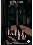Эмиль Коста - Полный дом
