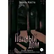 Постер книги Полный дом