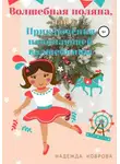Надежда Коврова - Волшебная поляна, или Приключения начинающей волшебницы