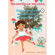 Постер книги Волшебная поляна, или Приключения начинающей волшебницы