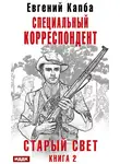 Евгений Капба - Старый Свет. Книга 2. Специальный корреспондент
