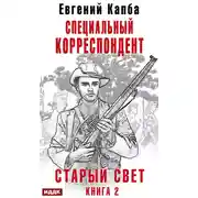 Постер книги Старый Свет. Книга 2. Специальный корреспондент