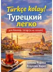 Фарит Атауллин - Türkçe kolay! Турецкий легко для башкир, татар (и не только)