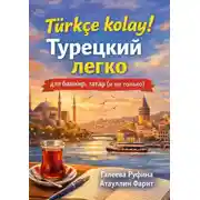 Постер книги Türkçe kolay! Турецкий легко для башкир, татар (и не только)