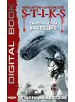 Дмитрий Крам - S-T-I-K-S. Вмерзшие. Книга 3. Рожденные холодом