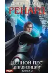 Дмитрий Шатров - Ренард. Книга 2. Цепной пёс инквизиции