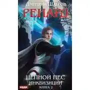 Постер книги Ренард. Книга 2. Цепной пёс инквизиции