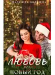 Надежда Волгина - Любовь под Новый год