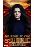 Варя Медная - Хамелеонша. Тайна короля