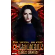 Постер книги Хамелеонша. Тайна короля