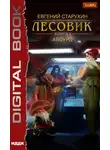 Евгений Старухин - Лесовик. Абсурд