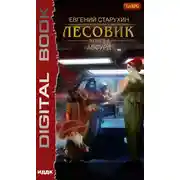 Постер книги Лесовик. Абсурд