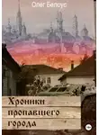 Олег Белоус - Хроники пропавшего города