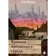 Постер книги Хроники пропавшего города