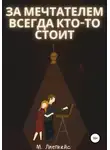 Максим Лиепкайс - За мечтателем всегда кто-то стоит