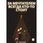 Постер книги За мечтателем всегда кто-то стоит