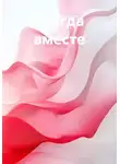 Дмитрий Вангарден - Всегда вместе