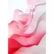 Постер книги Всегда вместе