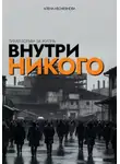 Алена Несмеянова - Внутри никого