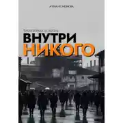 Постер книги Внутри никого