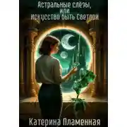 Постер книги Астральные слёзы, или Искусство быть Светлой