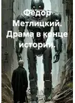 Федор Метлицкий - Федор Метлицкий. Драма в конце истории.
