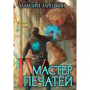 Постер книги Мастер Печатей 4