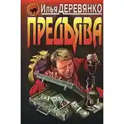 Постер книги Предъява