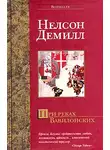 Нельсон Демилль - При реках Вавилонских