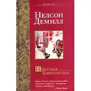 Постер книги При реках Вавилонских