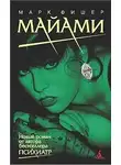 Марк Фишер - Майами
