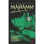 Постер книги Майами