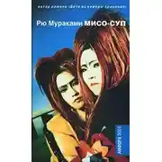 Постер книги Мисо-суп