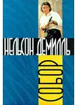 Нельсон Демилль - Собор