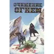 Постер книги Очищение огнем