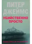 Питер Джеймс - Убийственно просто