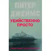 Постер книги Убийственно просто