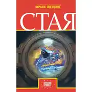 Постер книги Стая