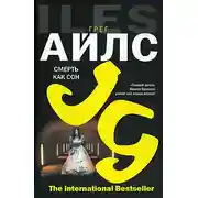 Постер книги Смерть как сон