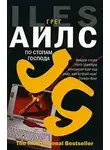Грег Айлс - По стопам Господа
