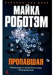 Майкл Роботэм - Пропавшая