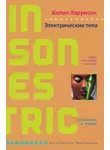 Колин Харрисон - Электрические тела