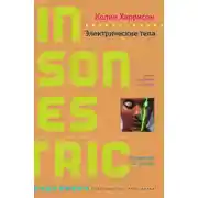 Постер книги Электрические тела