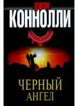 Джон Коннолли - Черный Ангел